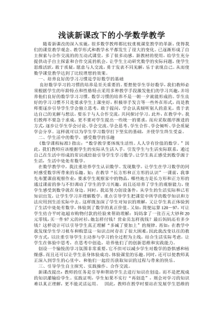 浅谈新课改下的小学数学教学