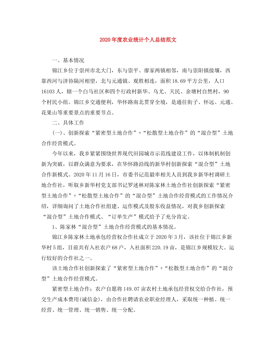 2020年度农业统计个人总结范文_第1页