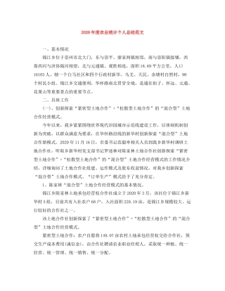 2020年度农业统计个人总结范文