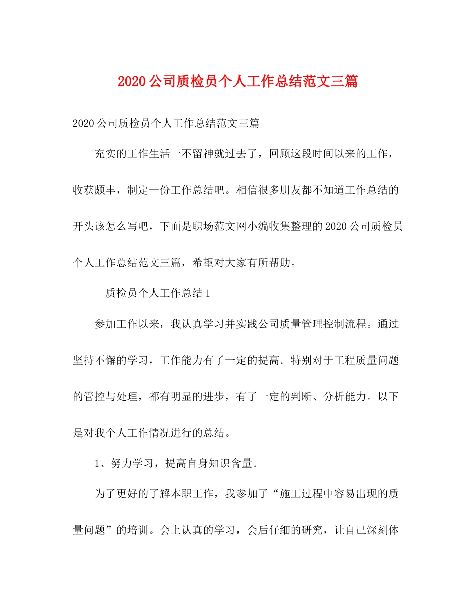 0公司质检员个人工作总结范文三篇_第1页