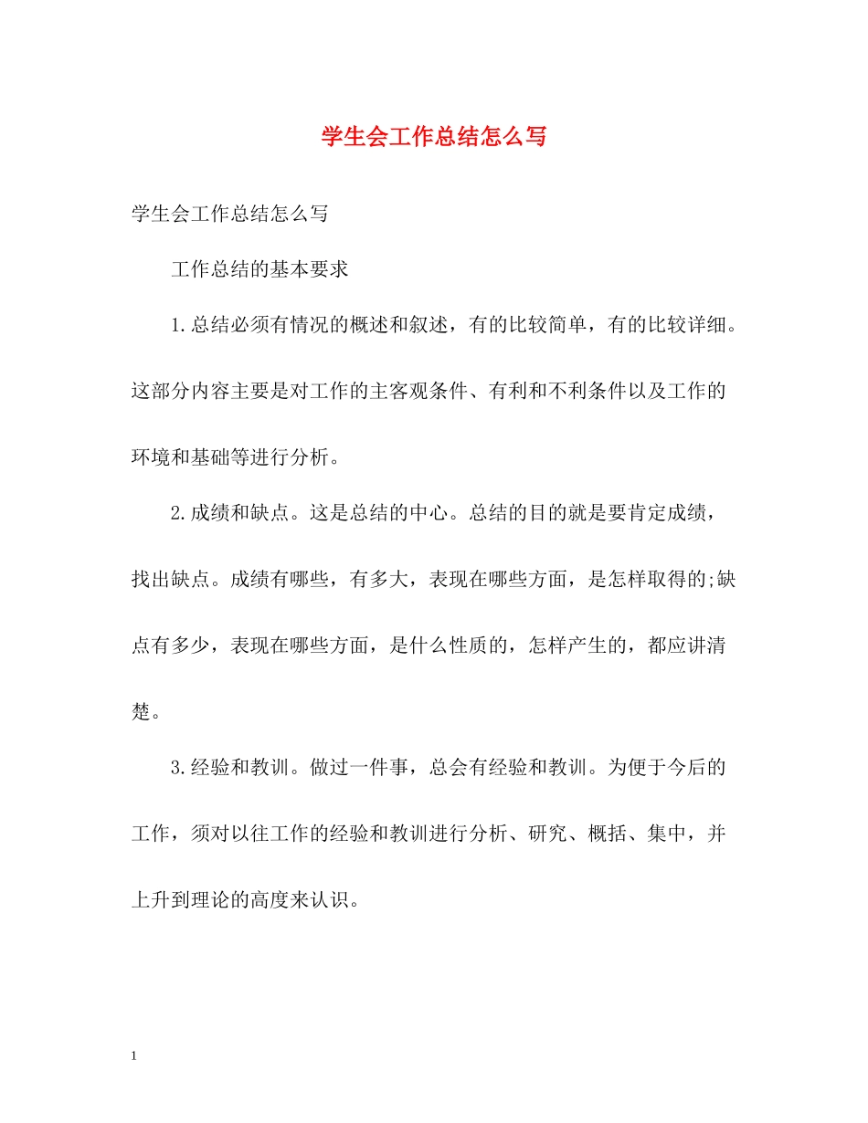 学生会工作总结怎么写_第1页