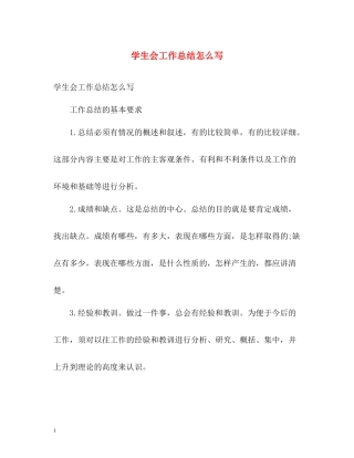 学生会工作总结怎么写