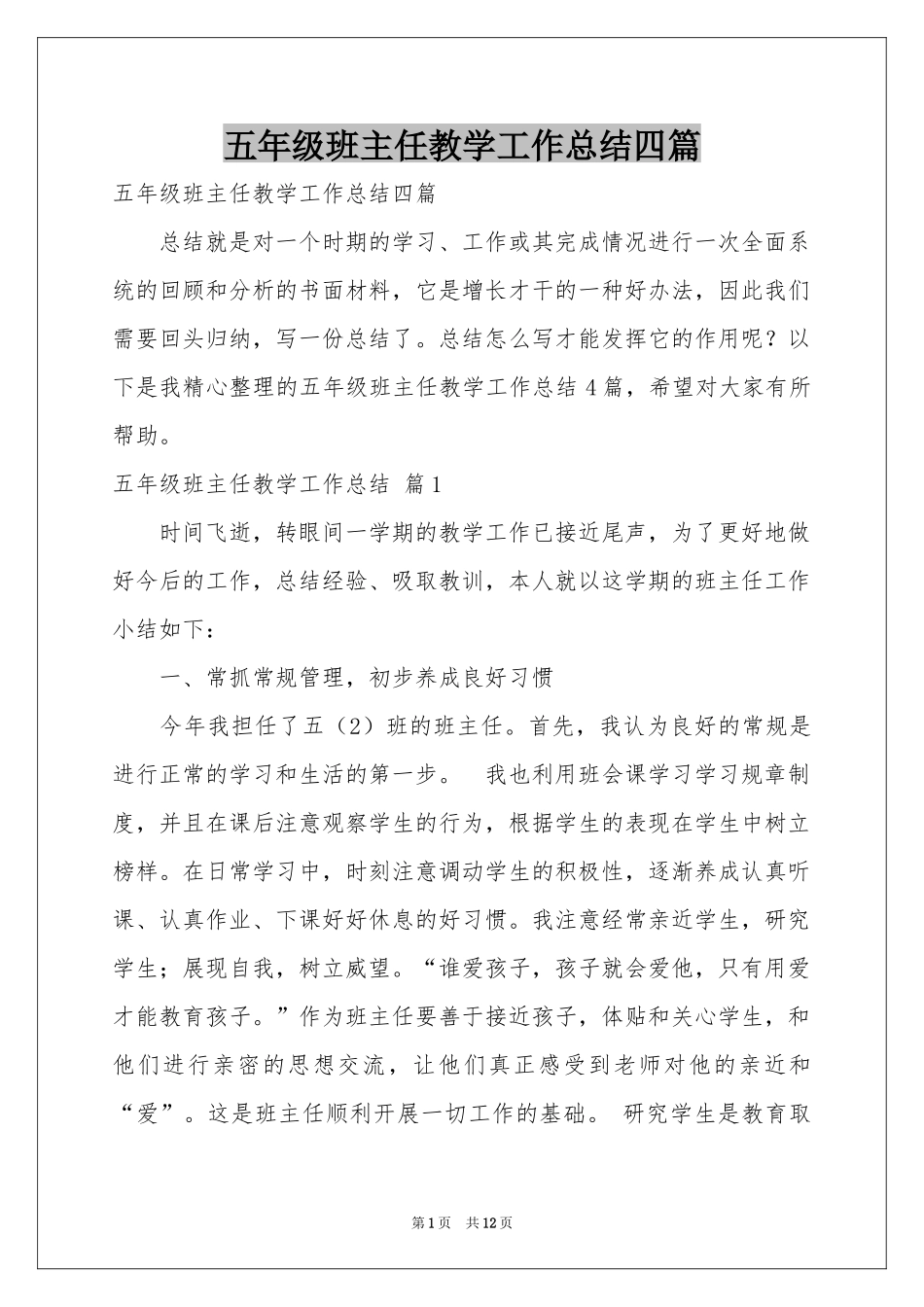 五年级班主任教学工作参考总结四篇_第1页