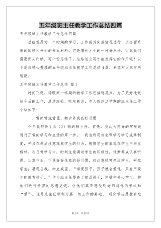 五年级班主任教学工作参考总结四篇