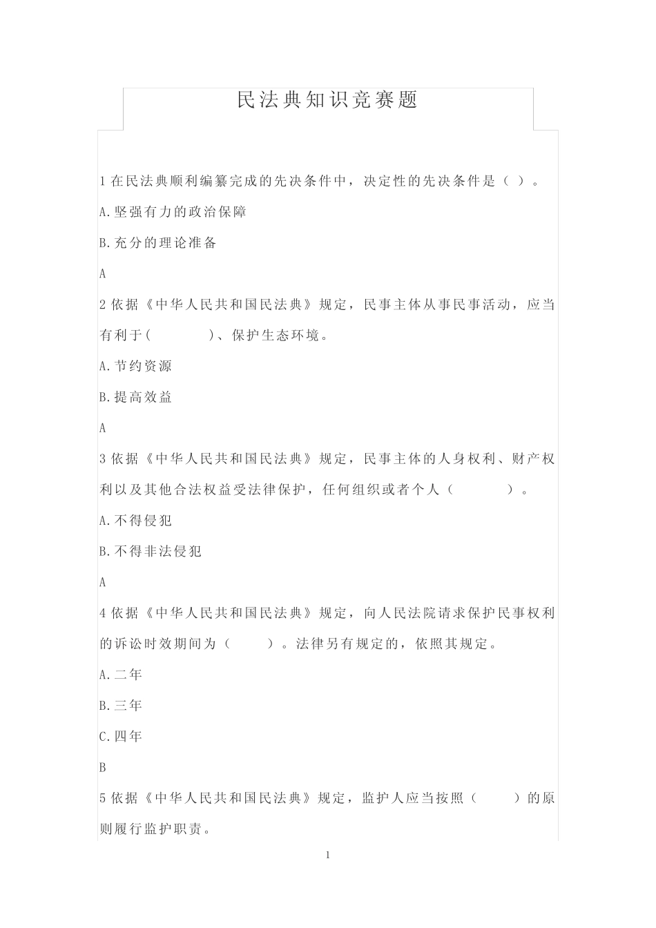 民法典知识竞赛题及答案 _第1页