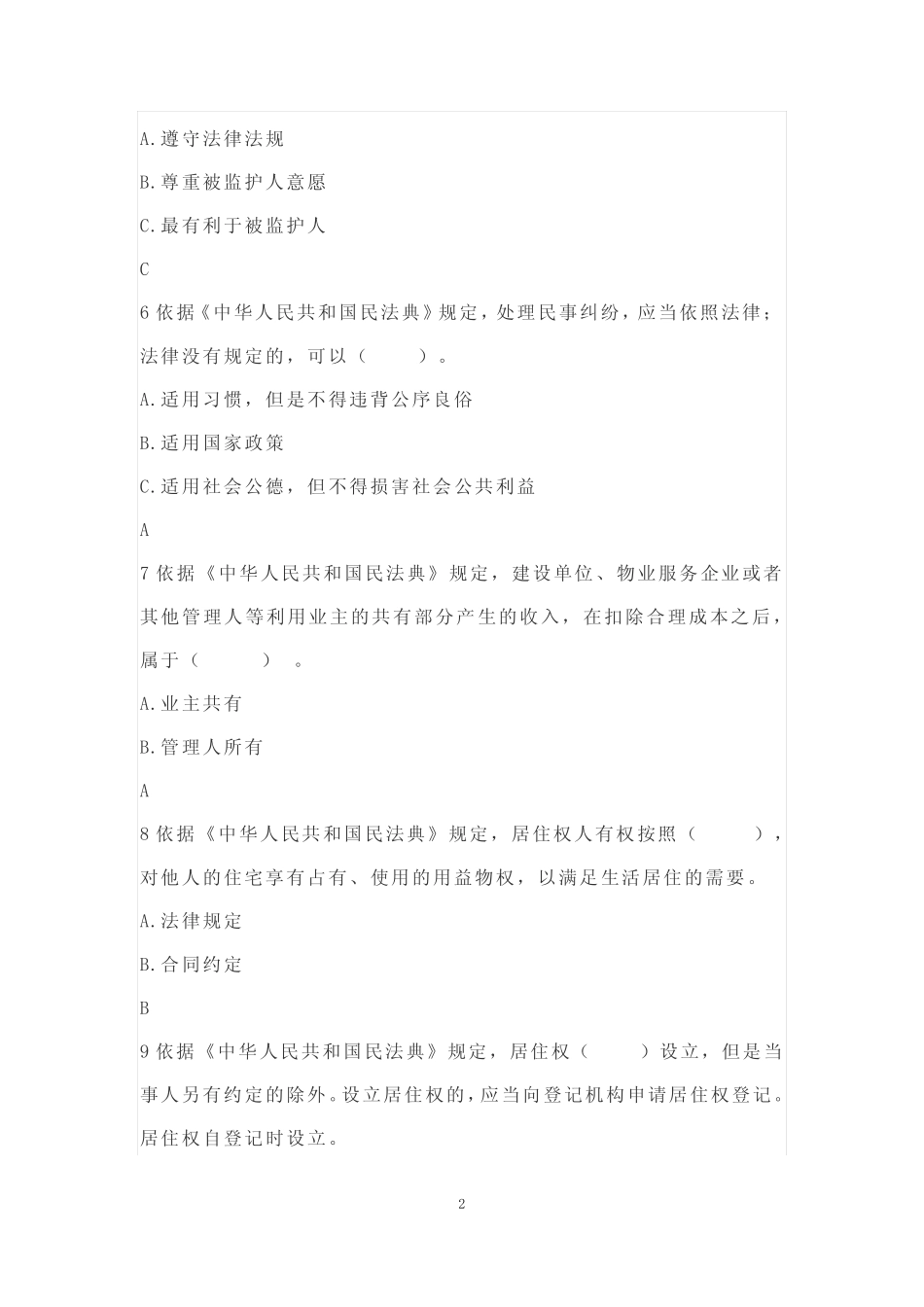 民法典知识竞赛题及答案 _第2页