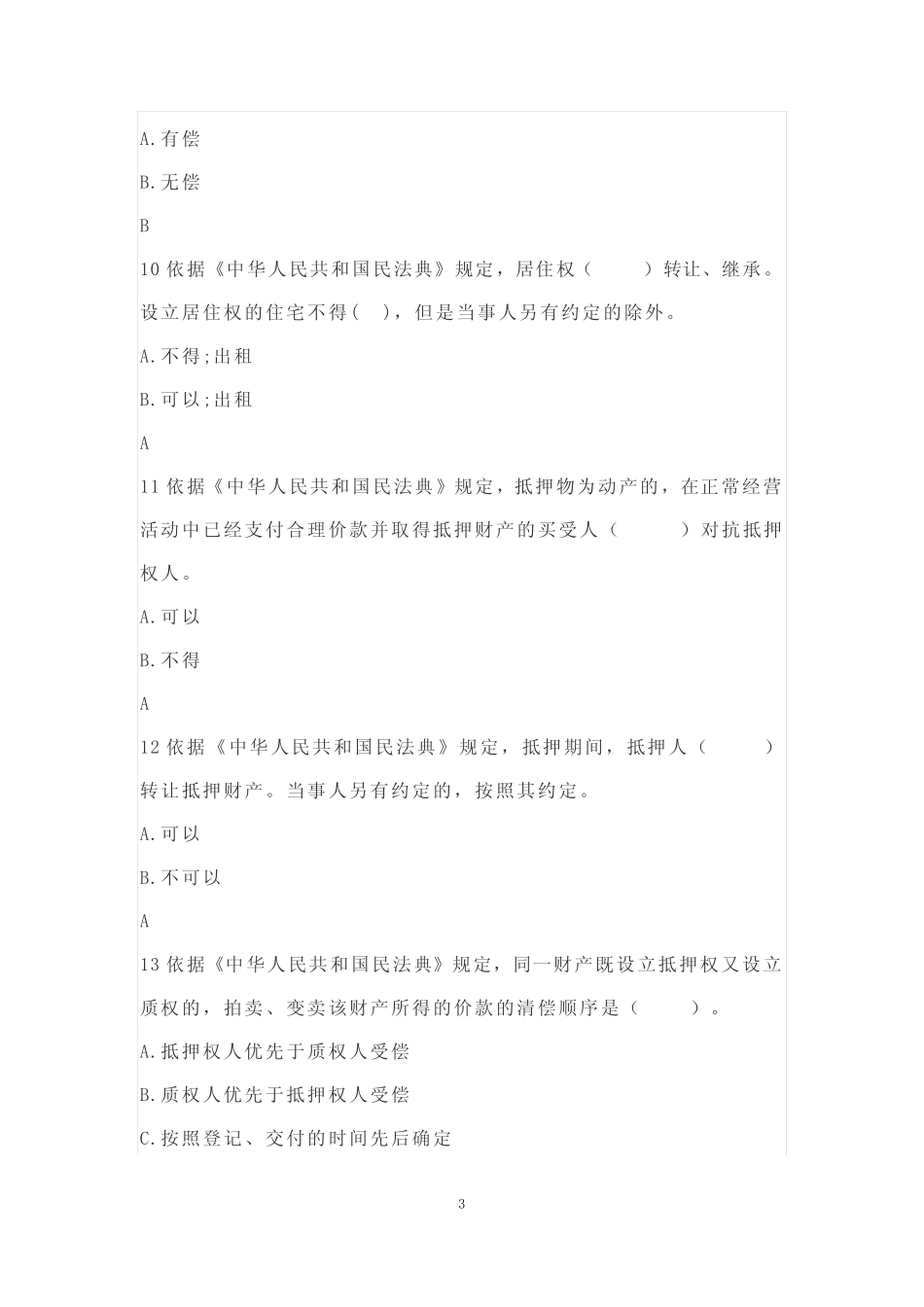 民法典知识竞赛题及答案 _第3页