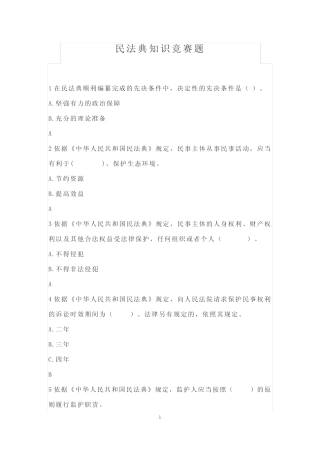 民法典知识竞赛题及答案 