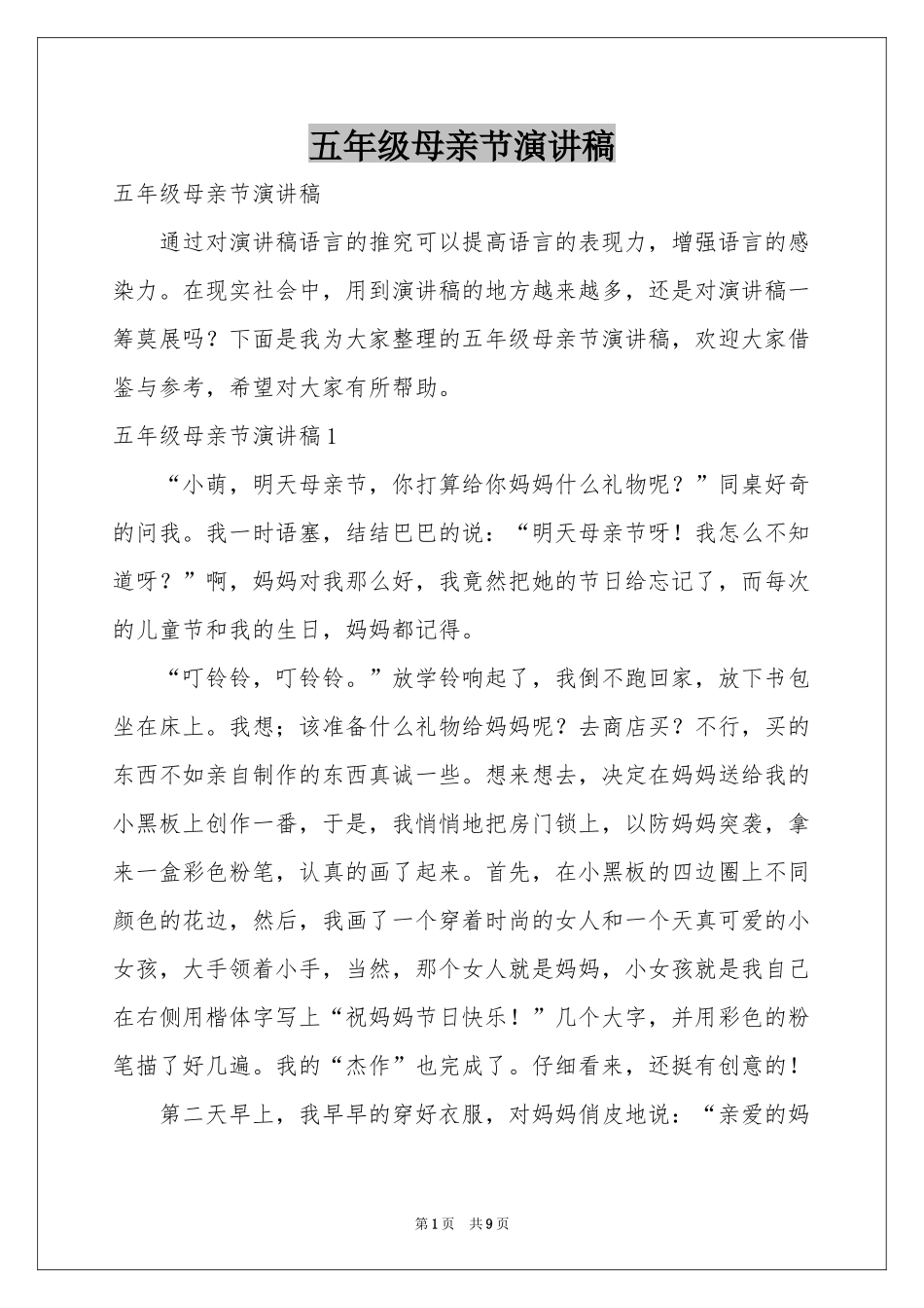 五年级母亲节演讲稿_第1页