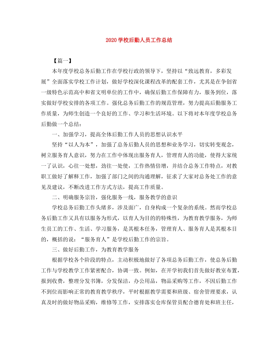 学校后勤人员工作总结_第1页