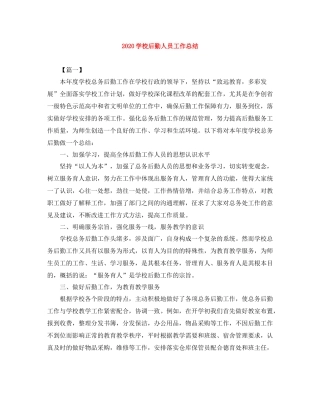 学校后勤人员工作总结
