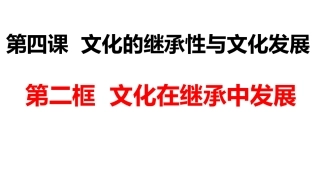 文化在继承中发展)