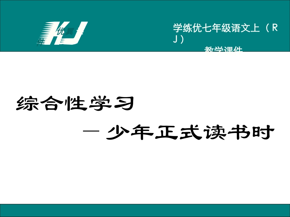 第四单元综合性学习少年正式读书时_第1页