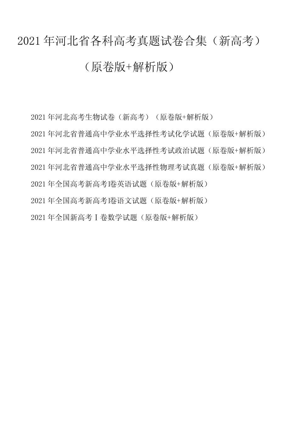 2021年河北省各科高考真题试卷合集(新高考)(原卷版+解析版) _第1页
