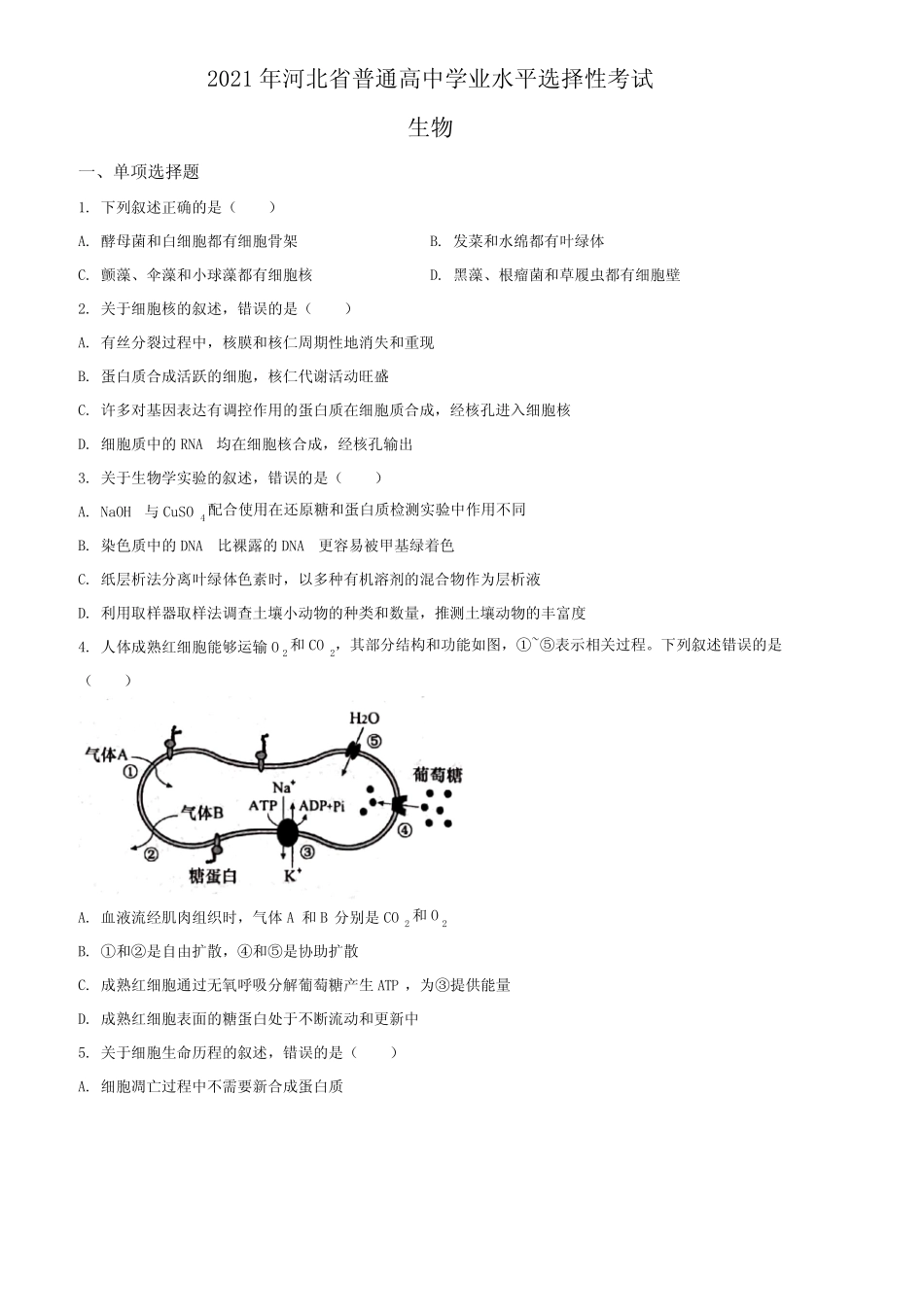 2021年河北省各科高考真题试卷合集(新高考)(原卷版+解析版) _第2页