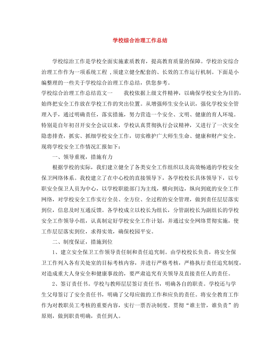 学校综合治理工作总结2_第1页