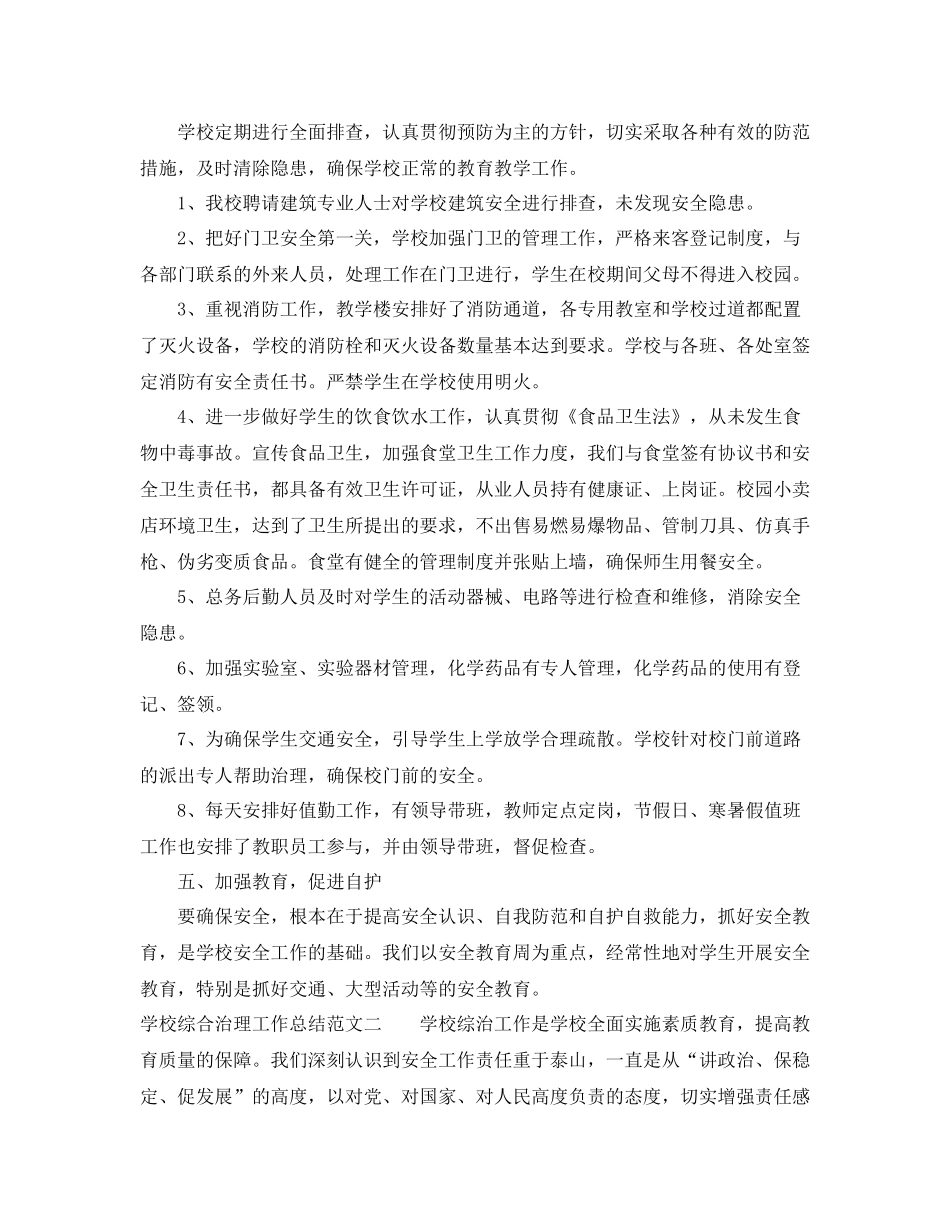 学校综合治理工作总结2_第3页