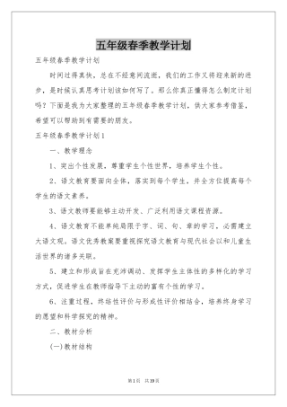 五年级春季教学参考计划