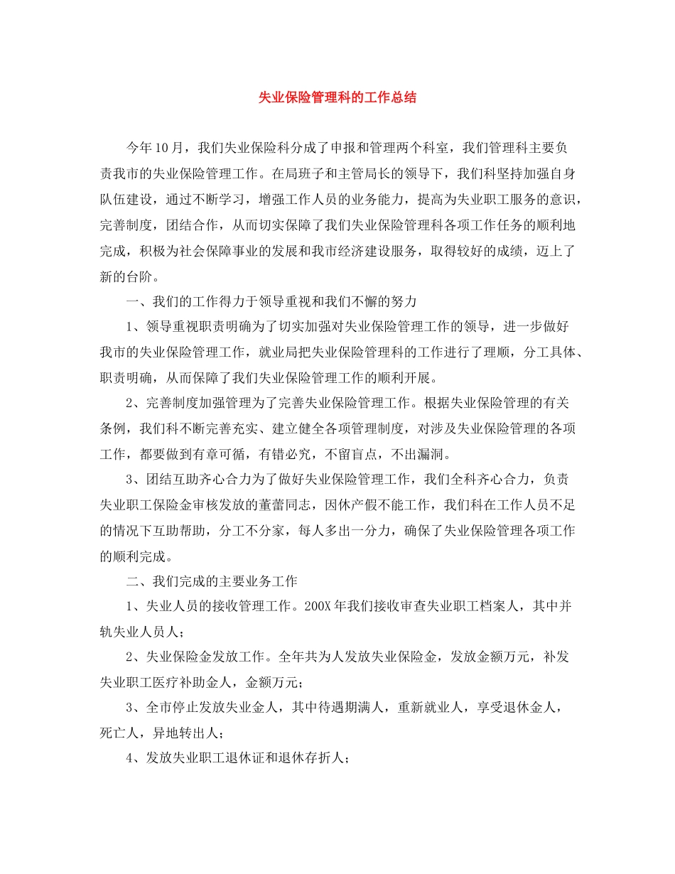 失业保险管理科的工作总结_第1页