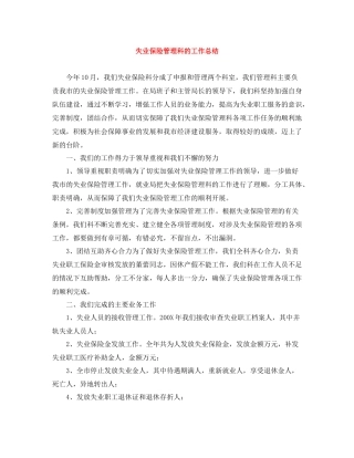 失业保险管理科的工作总结