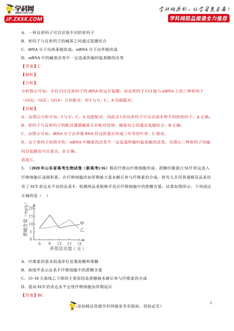 专题07遗传的分子基础-三年（2018-2020）高考真题生物分项汇编（解析版）_第2页