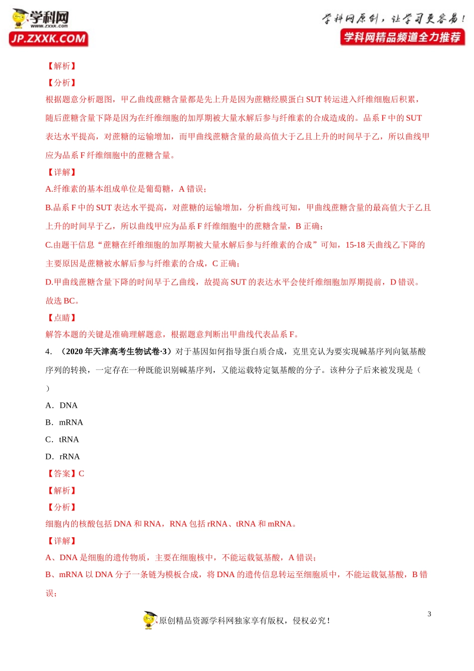 专题07遗传的分子基础-三年（2018-2020）高考真题生物分项汇编（解析版）_第3页