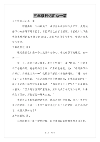 五年级日记汇总十篇