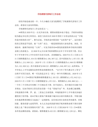 手机销售代表每日工作总结