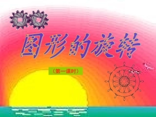 图形的旋转(节课)