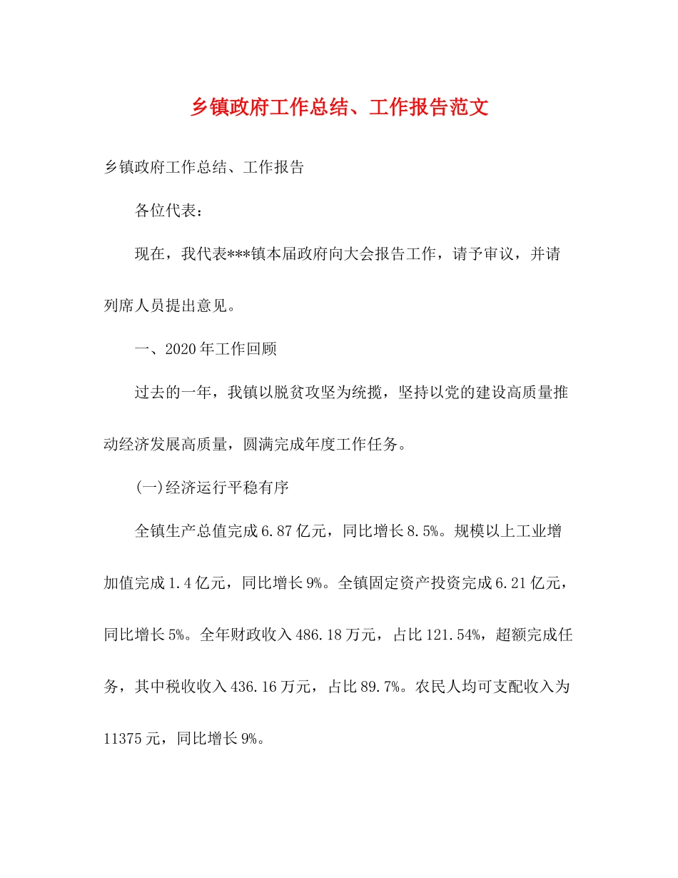 乡镇政府工作总结工作报告范文_第1页