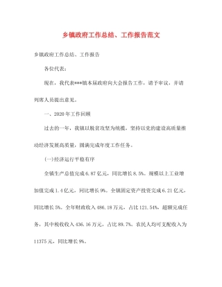 乡镇政府工作总结工作报告范文