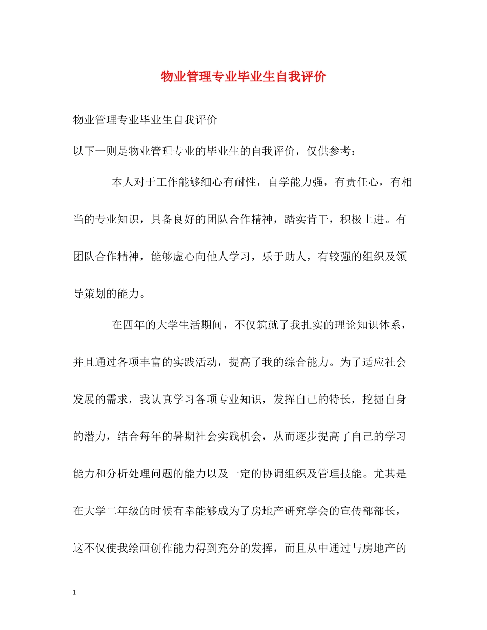 物业管理专业毕业生自我评价2_第1页