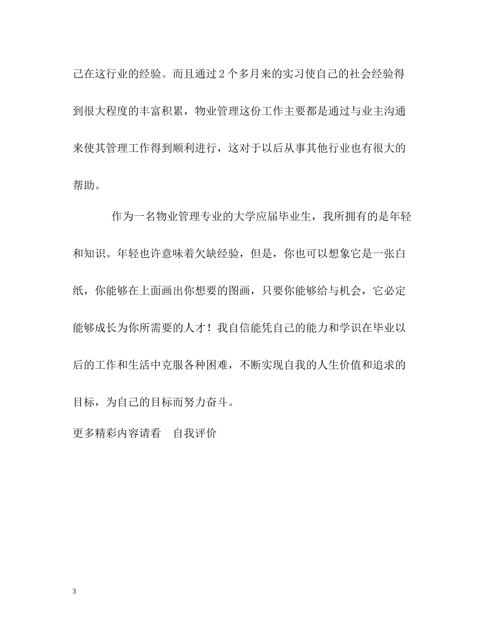 物业管理专业毕业生自我评价2_第3页