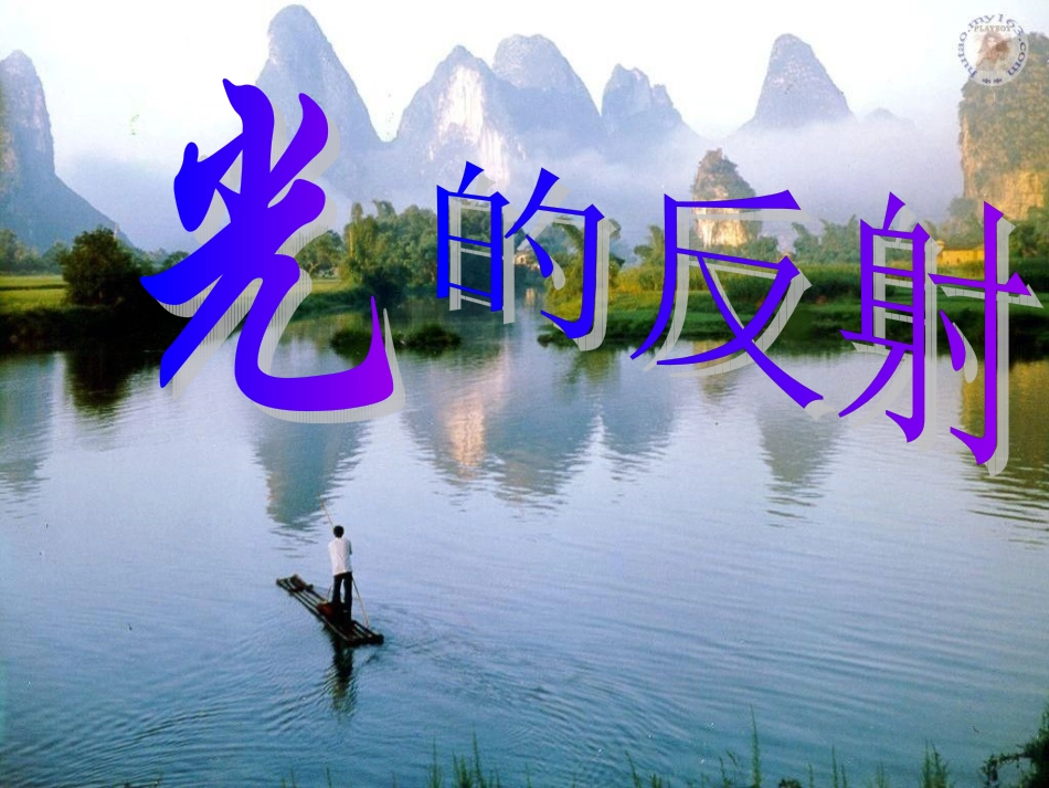 光的反射 (2)_第1页