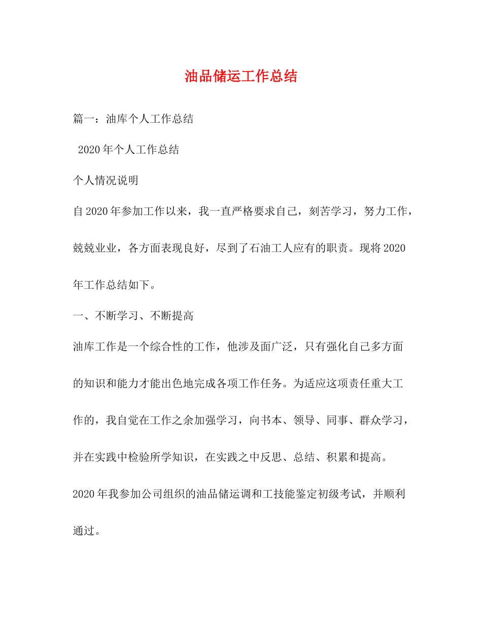 油品储运工作总结2_第1页
