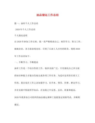 油品储运工作总结2