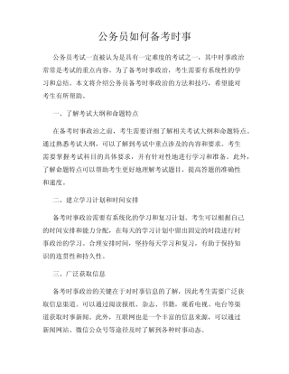 公务员如何备考时事 