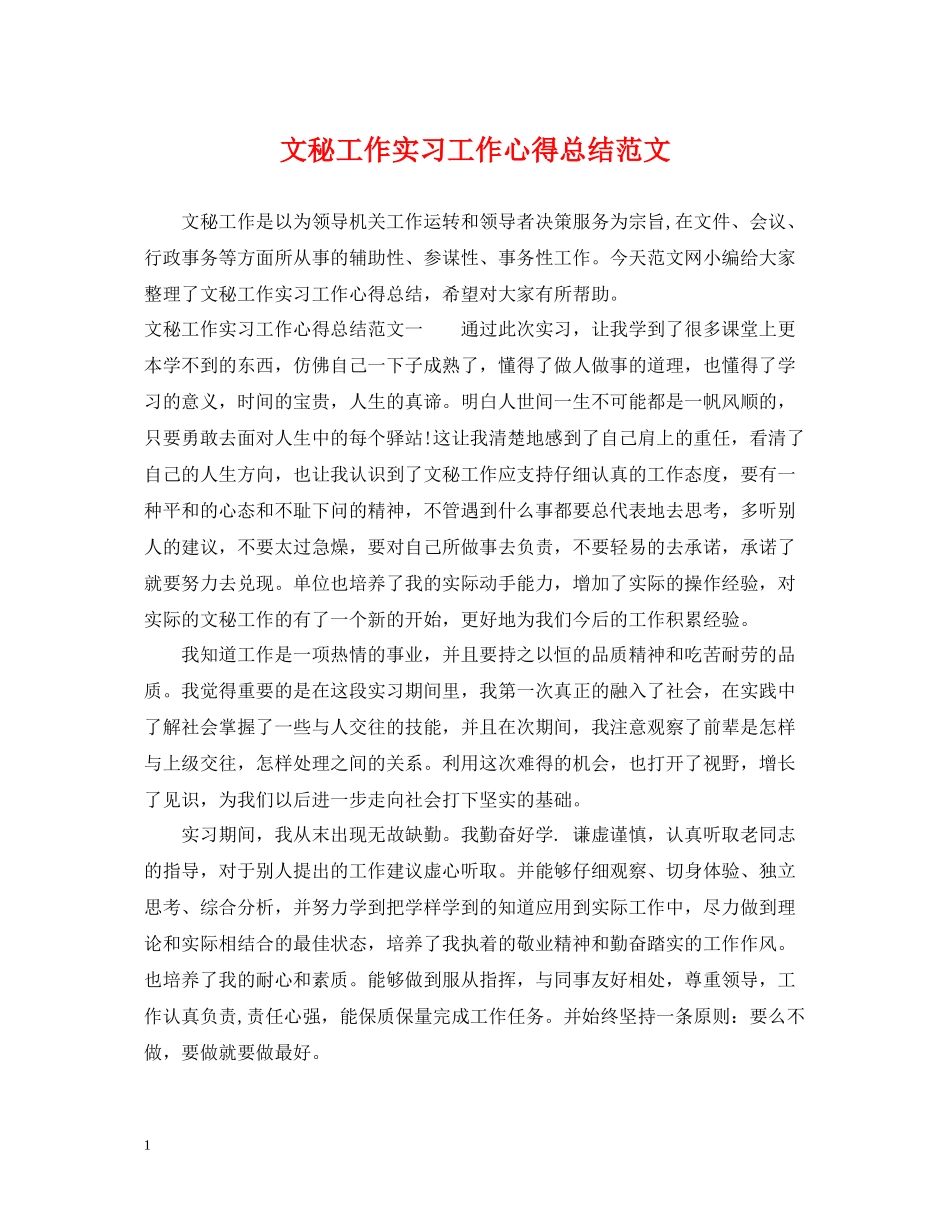 文秘工作实习工作心得总结范文_第1页