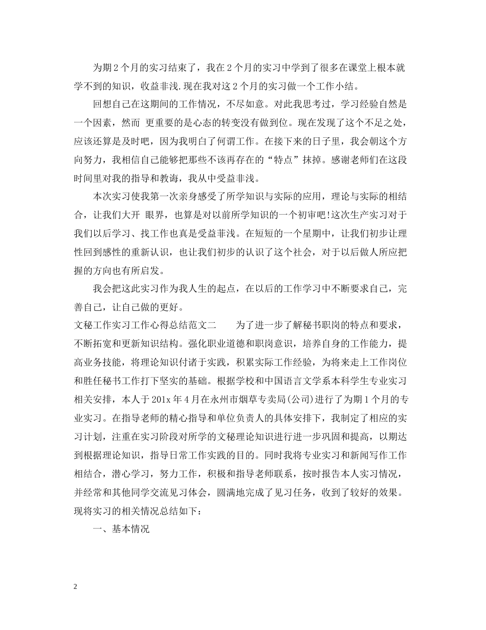 文秘工作实习工作心得总结范文_第2页
