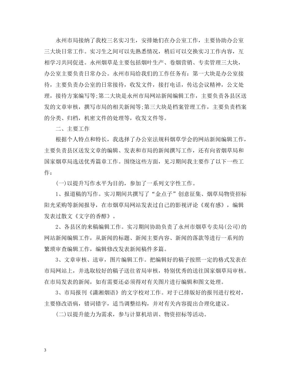 文秘工作实习工作心得总结范文_第3页