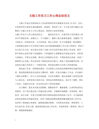 文秘工作实习工作心得总结范文