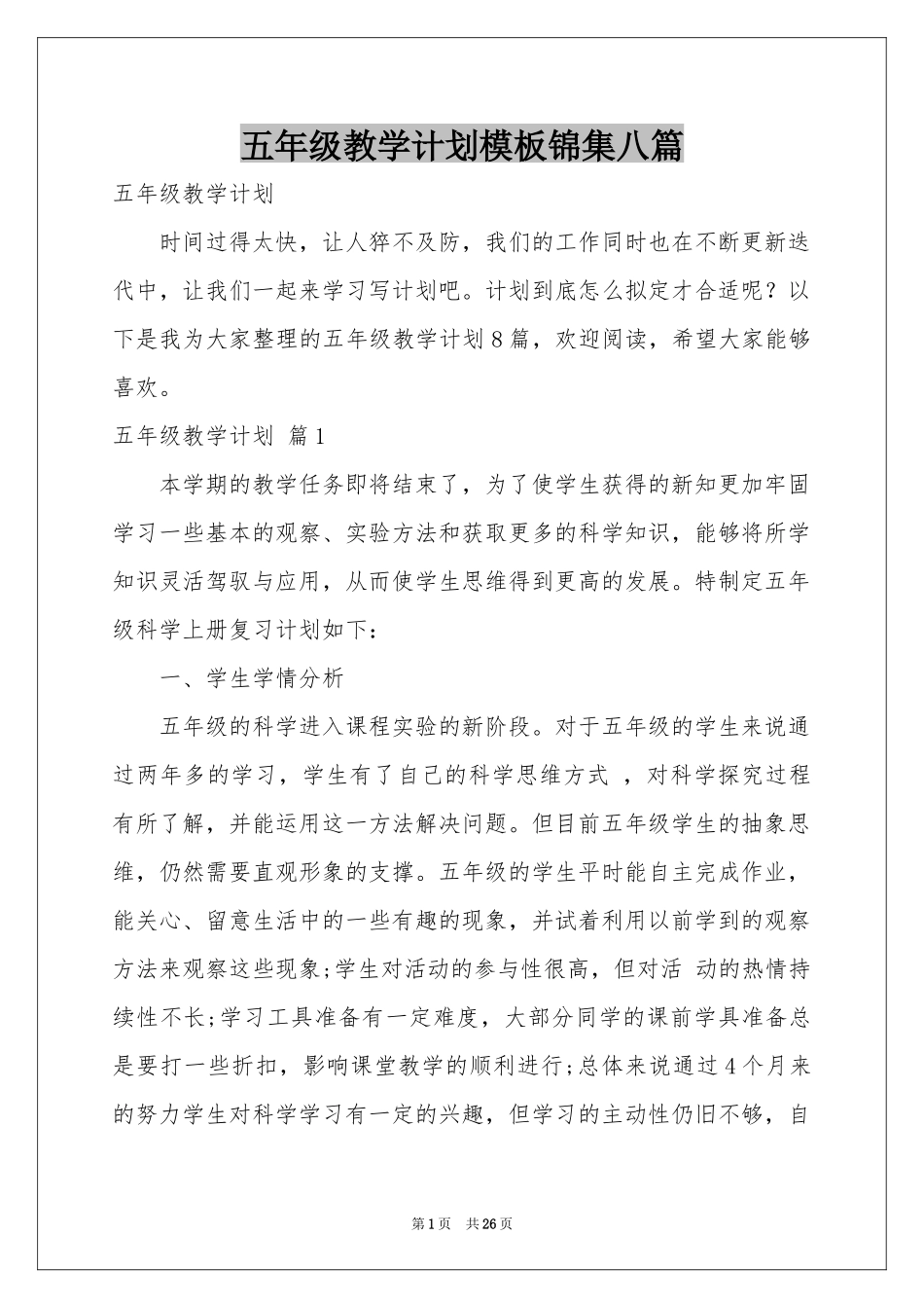 五年级教学参考计划模板锦集八篇_第1页