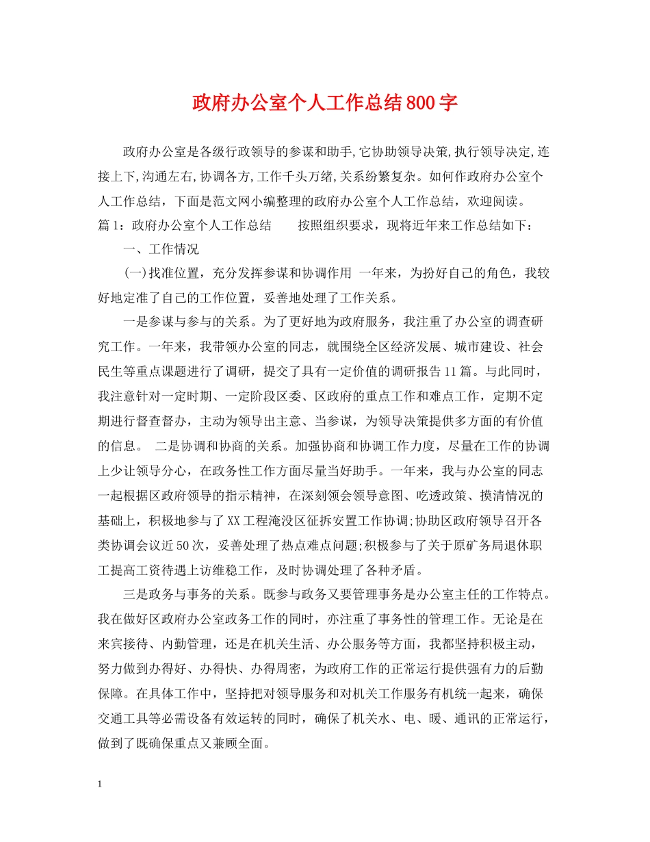 政府办公室个人工作总结800字_第1页