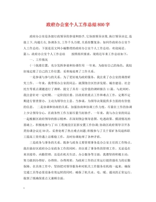 政府办公室个人工作总结800字