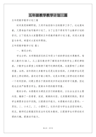 五年级教学教学参考计划三篇