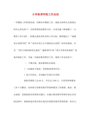 小学秋季学校工作总结