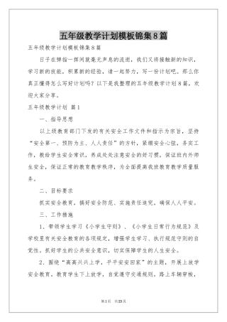 五年级教学参考计划模板锦集8篇