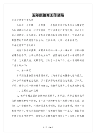 五年级德育工作参考总结