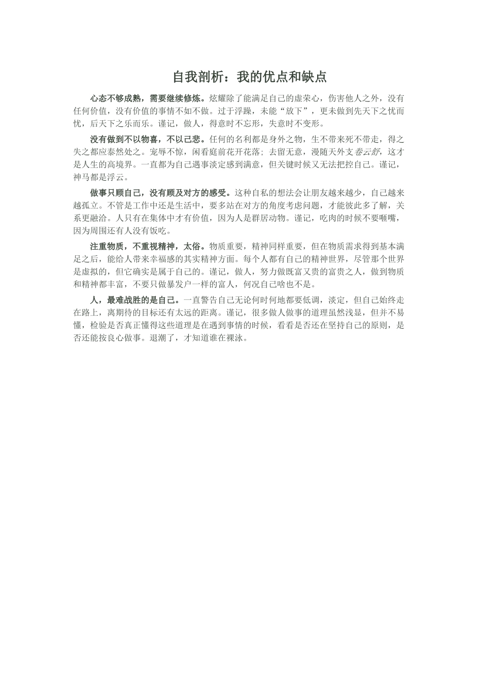 自我剖析：我的优点和缺点_第1页