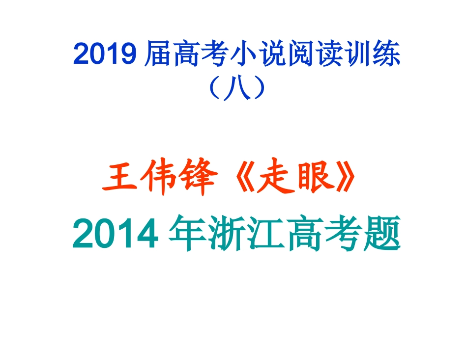 2015届高考小说阅读王伟锋《走眼》_第1页